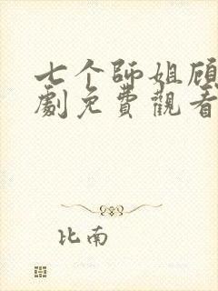 七个师姐顾凡短剧免费观看