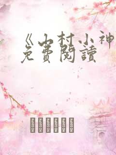 《山村小神医》免费阅读