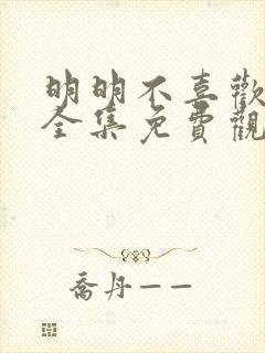 明明不喜欢日剧全集免费观看