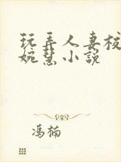 玩弄人妻校长夏婉慧小说