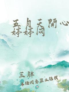 五月天开心激情婷婷网