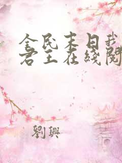 全民末日我病毒君王在线阅读无弹窗