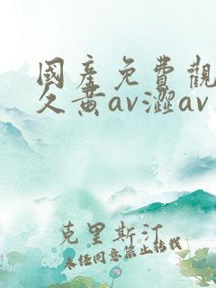 国产免费观看久久黄av涩av