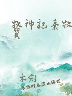 牧神记秦牧的体质