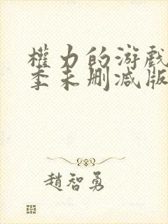 权力的游戏第八季未删减版
