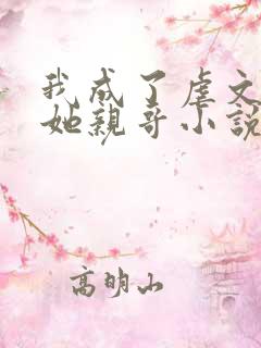 我成了虐文女主她亲哥小说简介