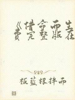 《借命而生》免费完整版在线观看 《借命而生》免费完整版在线观看