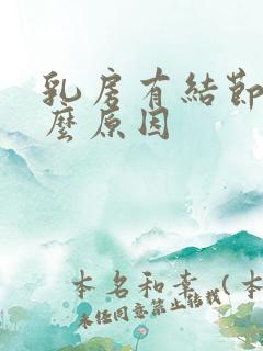 乳房有结节是什么原因