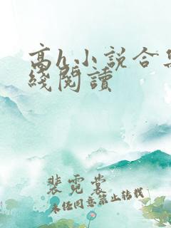 高h小说合集在线阅读