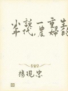 小说一重生70年代,农妇的悠闲生活