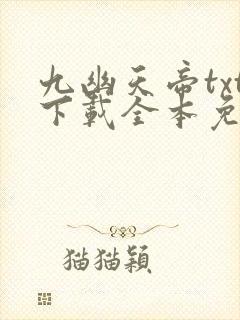 九幽天帝txt下载全本免费