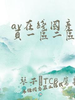 av在线国产首页一区二区三区