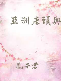 亚洲老头与老太