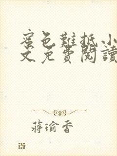 蜜色难抵小说全文免费阅读笔趣阁