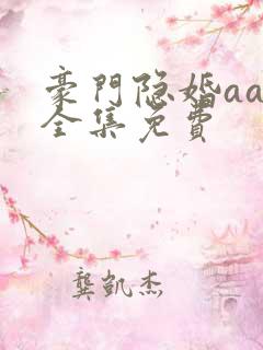 豪门隐婚aa制全集免费