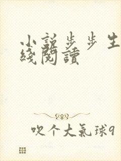 小说步步生莲在线阅读
