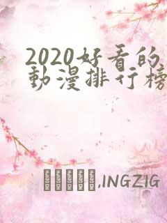 2020好看的动漫排行榜前十名国漫