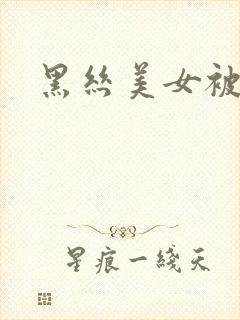 黑丝美女被我操