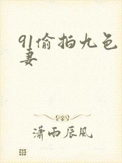 91偷拍九色人妻