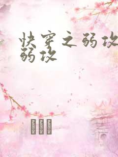 快穿之弱攻by弱攻