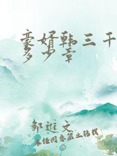 豪婿韩三千总共多少章