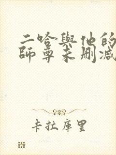二哈与他的白猫师尊未删减完整版