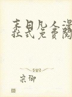 末日凡人漫画下拉式免费阅读