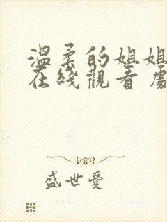 温柔的姐姐动漫在线观看 剧情介绍