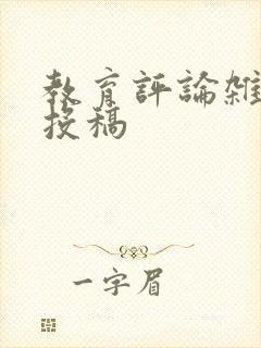教育评论杂志 投稿