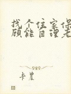 找个住家保姆照顾能自理老人