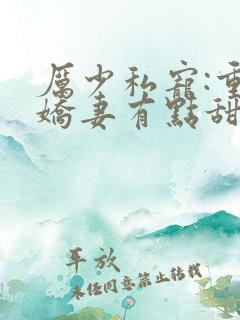 厉少私宠:重生娇妻有点甜txt下载