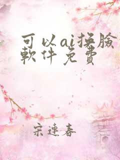 可以ai换脸的软件免费