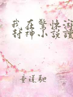我在惊悚游戏里封神小说读全文阅读