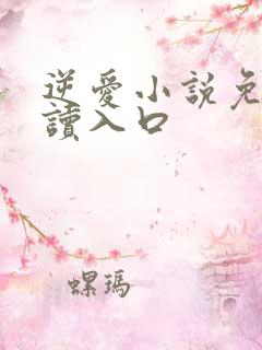 逆爱小说免费阅读入口