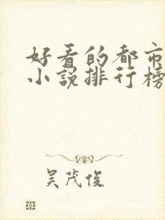 好看的都市完本小说排行榜