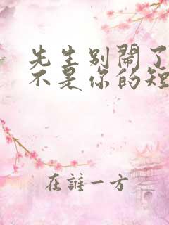 先生别闹了新娘不是你的短剧播放