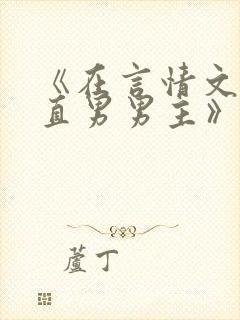 《在言情文里撩直男男主》