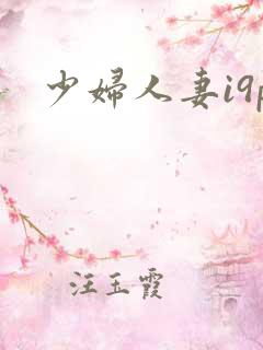 少妇人妻i9p