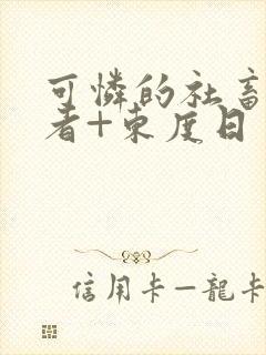可怜的社畜+作者+东度日
