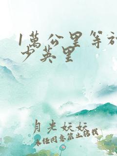 1万公里等于多少英里