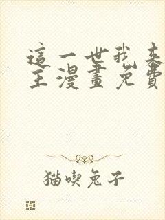 这一世我来当家主漫画免费阅读下拉式六漫画