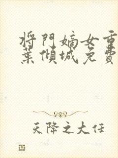 将门嫡女重生记叶倾城免费