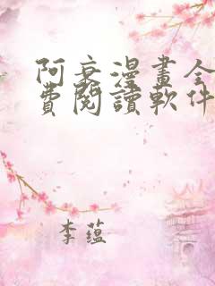 阿衰漫画全集免费阅读软件