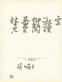 林岳柳淑云小说免费阅读