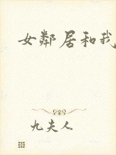 女邻居和我