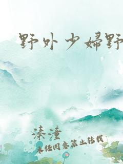 野外少妇野战