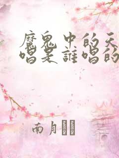 魔鬼中的天使原唱是谁唱的歌