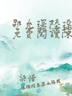 邵允琛陆瑶全文免费阅读陈瑶