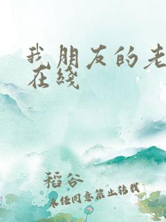 我朋友的老姐1在线