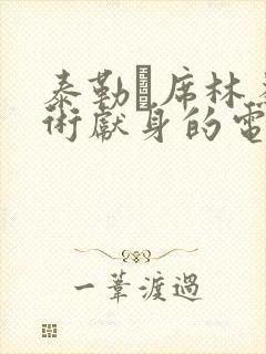 泰勒·席林为艺术献身的电影